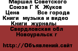 Маршал Советского Союза Г.К. Жуков › Цена ­ 400 - Все города Книги, музыка и видео » Книги, журналы   . Свердловская обл.,Новоуральск г.